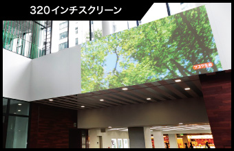 320インチスクリーン