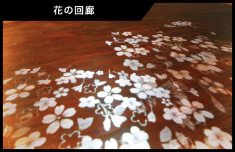 花の回廊