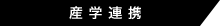 産学連携