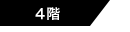 4階