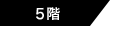 5階