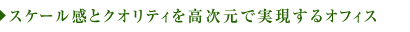 スケール感とクオリティを高次元で実現するオフィス