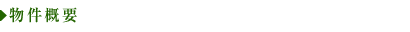 物件概要