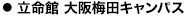 立命館 大阪梅田キャンパス