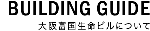 施設のご案内