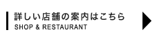 詳しい店舗の案内はこちら