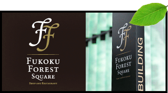 フコクフォレストスクウェアイメージ