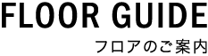 フロアのご案内