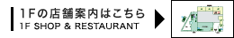 1Fの店舗案内はこちら