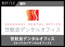 世航会デンタルオフィス［セコウカイデンタルオフィス］