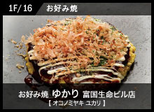 お好み焼 ゆかり 富国生命ビル店