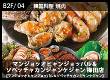 マンジョッオヒャンジョッパル＆ソベッチャカンジャンケジャン 梅田店