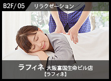 ラフィネ 大阪富国生命ビル店