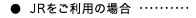JRをご利用の場合