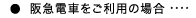 阪急電車をご利用の場合