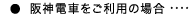 阪神電車をご利用の場合