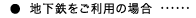 地下鉄をご利用の場合