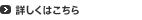 詳細を見る