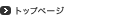 トップページ