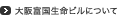 大阪富国生命ビルについて