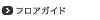 フロアガイド