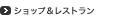 ショップ＆レストラン