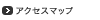 アクセスマップ