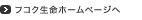 フコク生命ホームページへ