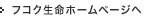 フコク生命ホームページへ