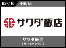 サワダ飯店