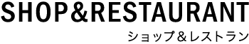 ショップ&レストラン