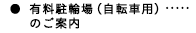 有料駐車場(自転車用)のご案内