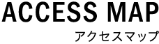 アクセスマップ