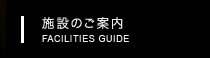 施設のご案内