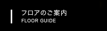 フロアのご案内