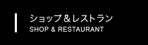 ショップ&レストラン