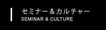 セミナー&カルチャー