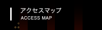 アクセスマップ