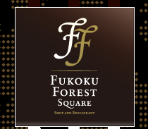 フコクフォレストスクウェア