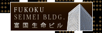 富国生命ビル
