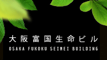 大阪富国生命ビル